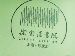 -徐家汇书院