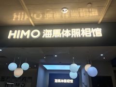 -海马体照相馆(北京apm店)