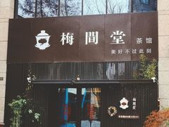 -梅间堂茶馆(绿地缤纷城店)