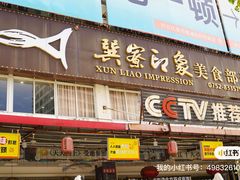 -巽寮印象美食部落餐厅·海鲜·地方特色菜(惠州体验店)