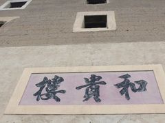 -福建土楼（南靖）云水谣景区-和贵楼