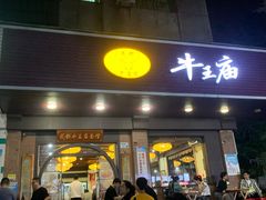 -牛王庙(龙华花园店)