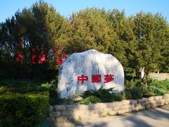 -康庄公园