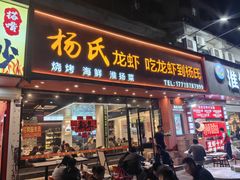 -杨氏龙虾(金陵名府店)