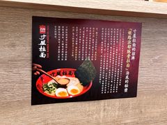 -寸屋拉面(凯德晶萃店)