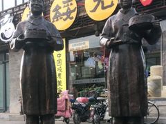 门面-老绥元烧麦·家常菜(大召店)