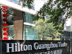 -广州天河希尔顿酒店