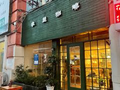 -参差咖啡(水果湖公园店)