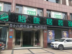 -山东怡康居装饰有限公司