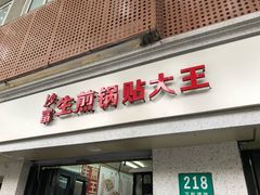 -黄阿姨锅贴大王(万航渡路店)