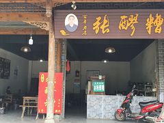门面-张醪糟(街子店)