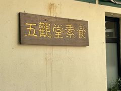 -五观堂素食(新华路店)
