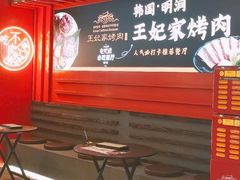 -明洞王妃家烤肉(苏州中心星悦汇店)