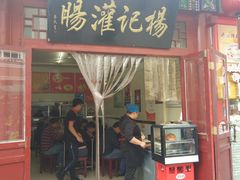 门面-杨记灌肠(食品街店)