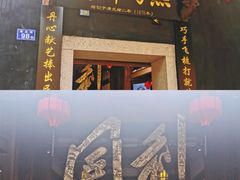 -同利肉燕老铺(澳门路店)