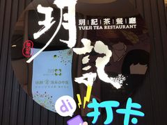 -玥记茶餐厅(十字门华发商都一期绸带店)