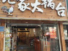 -老家大锅台·地锅鸡·铁锅炖(建邺文体路店)
