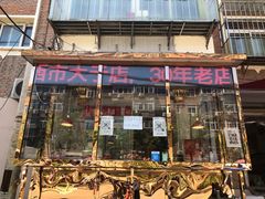 门面-老孙记烧鸡