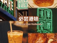 -华嫂冰室(尖沙咀店)