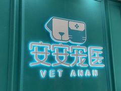 -安安宠医·普外科·内科·心超(佛山同济分院)