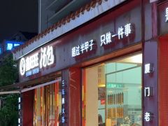 -鑫旺旺汤包(总店)