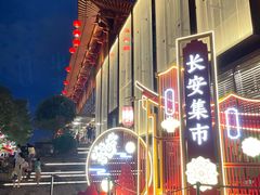 -大唐不夜城