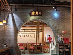 -新兴园饺子馆(北京百子湾店)