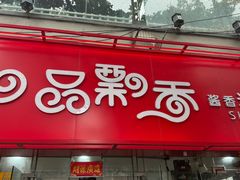 -一品飘香米线(一中总店)