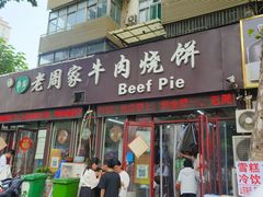 -穆得·老周家牛肉烧饼(普利街店)