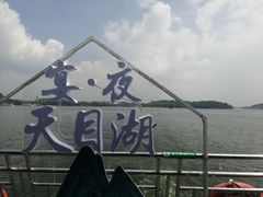-天目湖山水园