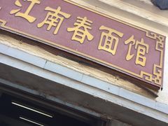 门面-泰顺江南春面馆