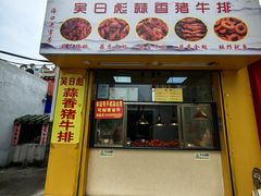 -吴日彪蒜香猪牛排(水巷口店)