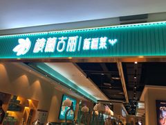 门面-楼兰古丽·新疆菜(大唐西市店)