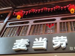 -麦当劳(南后街店)