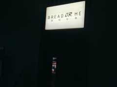 -面包与我Bread Or Me(长城汇店)