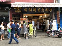 门面-马志善稀糊爛生熟肉店