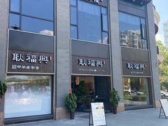 -耿福兴(罍街店)