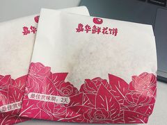 -嘉华鲜花饼(大理元帅府店)