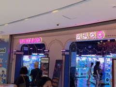 -反斗乐园(领展中心城店)