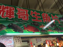 门面-垦丁辉哥生鱼片