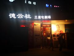 -德云社(三里屯店)