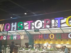 大堂-火锅岛潮牌自助餐厅(天津天佑城店)