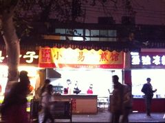 门面-小路易生煎馆(前进五路店)