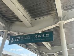 -桂林北站