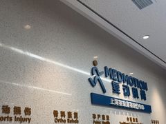 -复动肌骨门诊·MEDMOTION(北外滩店)