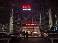 -阿五黄河大鲤鱼(英协路店)