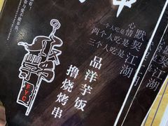 -壹块捌烧烤(灯市口店)