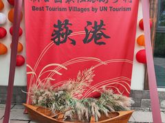 -丝绸小镇荻港古村