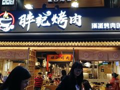 门面-胖记烤肉(江汉路店)