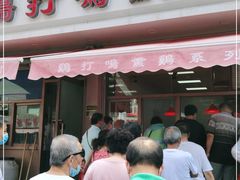 门面-鸡打鸣熏鸡系列(总店)